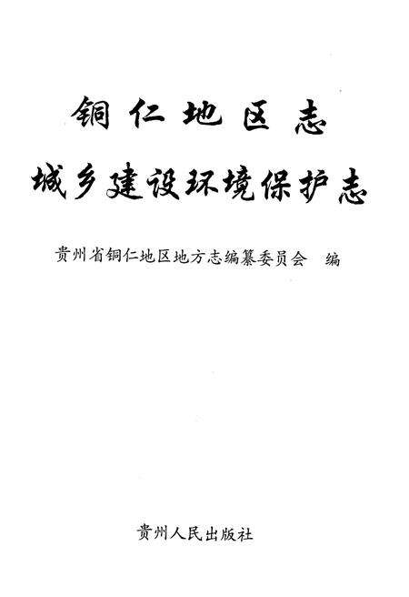 《铜仁地区志·城乡建设环境保护志》.pdf电子版_贵州省志预览图1