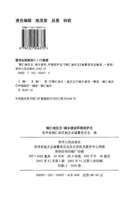 《铜仁地区志·城乡建设环境保护志》.pdf电子版_贵州省志预览图2