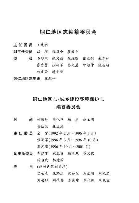 《铜仁地区志·城乡建设环境保护志》.pdf电子版_贵州省志预览图3