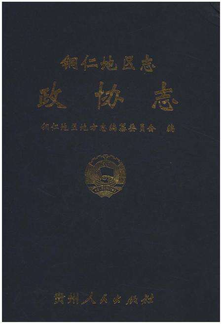 《铜仁地区志·政协志》.pdf电子版_贵州省志缩略图