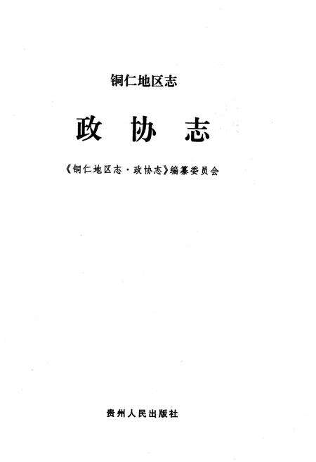 《铜仁地区志·政协志》.pdf电子版_贵州省志预览图1