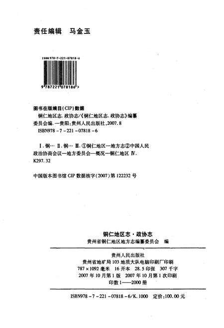 《铜仁地区志·政协志》.pdf电子版_贵州省志预览图2