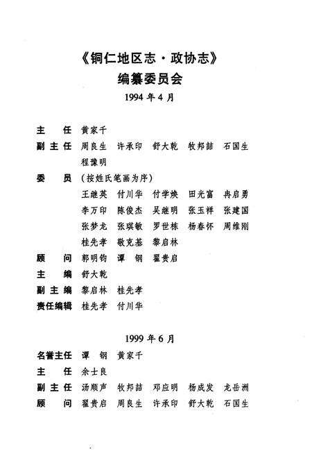 《铜仁地区志·政协志》.pdf电子版_贵州省志预览图3