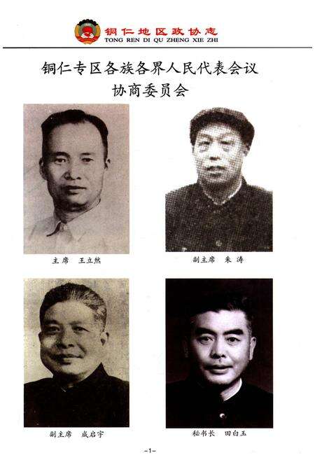 《铜仁地区志·政协志》.pdf电子版_贵州省志预览图5