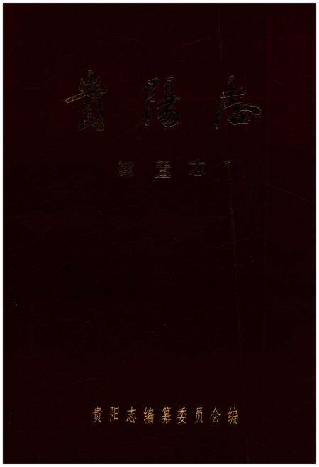 《贵阳志·建置志》.pdf电子版_贵州省志缩略图