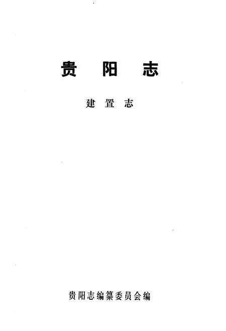 《贵阳志·建置志》.pdf电子版_贵州省志预览图1