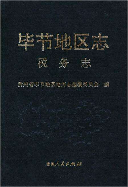 《毕节地区志 税务志》.pdf电子版_贵州省志缩略图