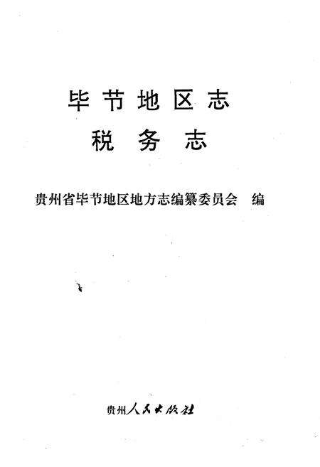 《毕节地区志 税务志》.pdf电子版_贵州省志预览图1