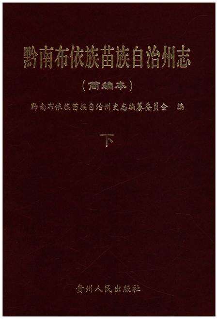 《黔南布衣族苗族自治州志(简编本)》.pdf电子版_贵州省志缩略图