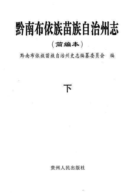 《黔南布衣族苗族自治州志(简编本)》.pdf电子版_贵州省志预览图1
