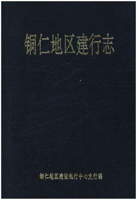 《铜仁地区建行志》.pdf电子版_贵州省志缩略图