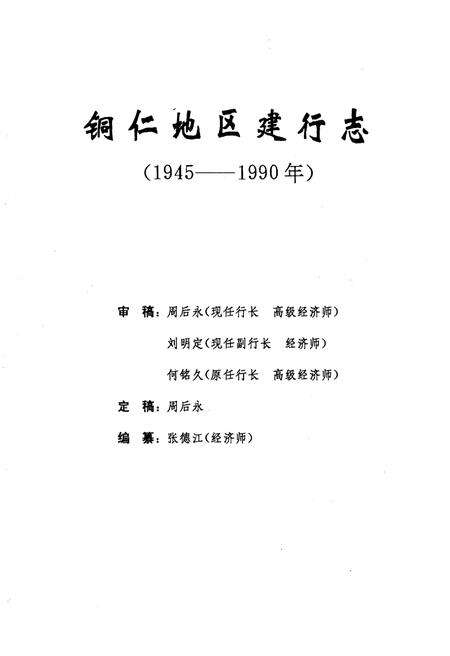《铜仁地区建行志》.pdf电子版_贵州省志预览图1
