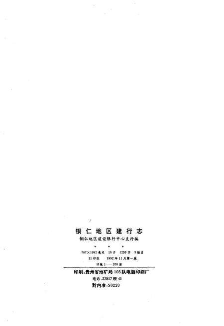 《铜仁地区建行志》.pdf电子版_贵州省志预览图2