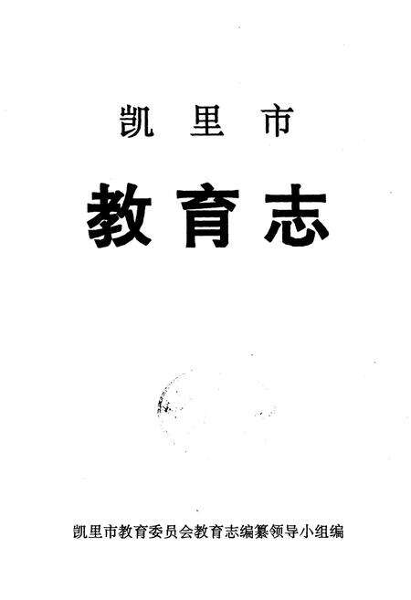 《凯里市教育志》.pdf电子版_贵州省志预览图1