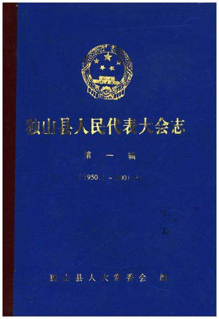 《独山县人民代表大会志 第一辑(1950.1-2001.9)》.pdf电子版_贵州省志缩略图