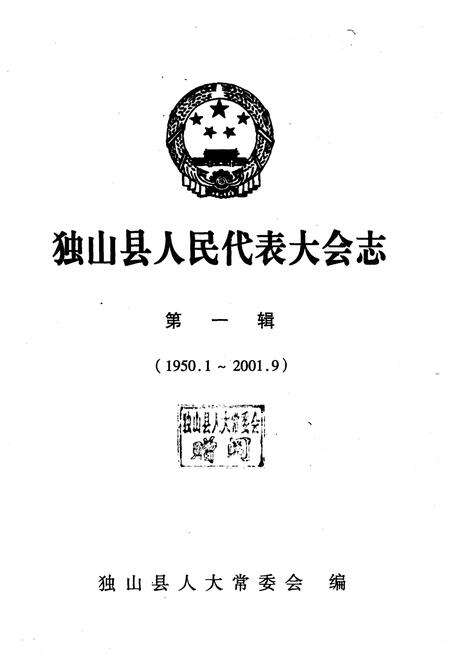 《独山县人民代表大会志 第一辑(1950.1-2001.9)》.pdf电子版_贵州省志预览图1