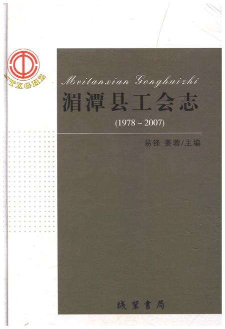 《湄潭县工会志(1978-2007)》.pdf电子版_贵州省志缩略图