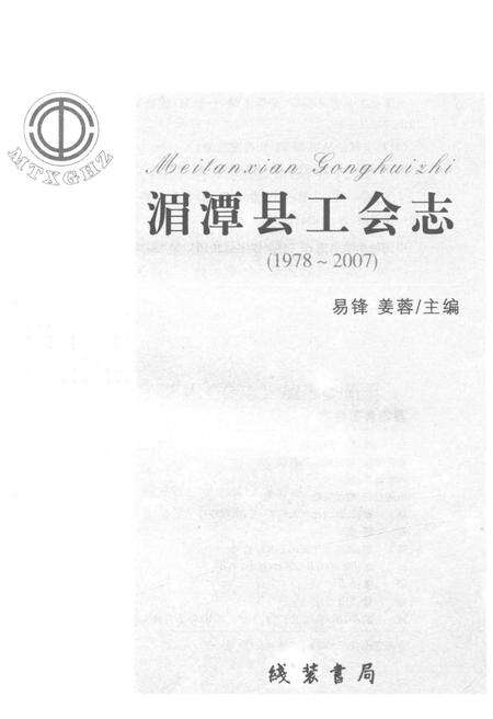 《湄潭县工会志(1978-2007)》.pdf电子版_贵州省志预览图1