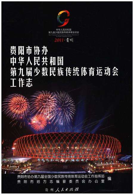 《贵阳市协办中华人民共和国第九届少数民族传统体育运动工作志》.pdf电子版_贵州省志缩略图