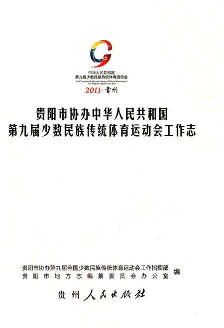 《贵阳市协办中华人民共和国第九届少数民族传统体育运动工作志》.pdf电子版_贵州省志预览图1