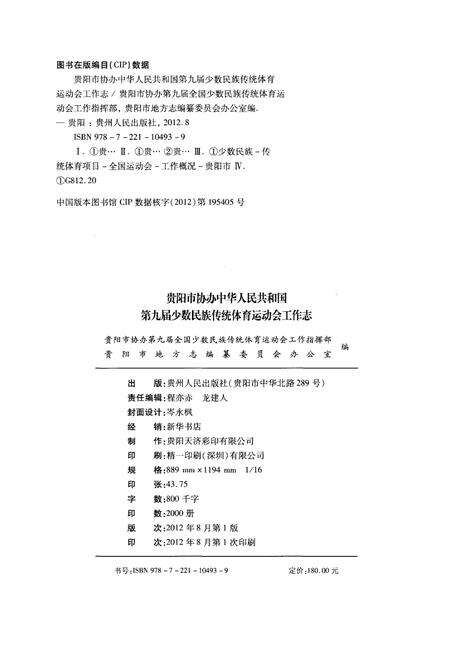 《贵阳市协办中华人民共和国第九届少数民族传统体育运动工作志》.pdf电子版_贵州省志预览图2