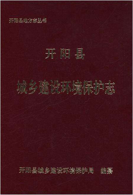 《开阳县城乡建设环境保护志》.pdf电子版_贵州省志缩略图