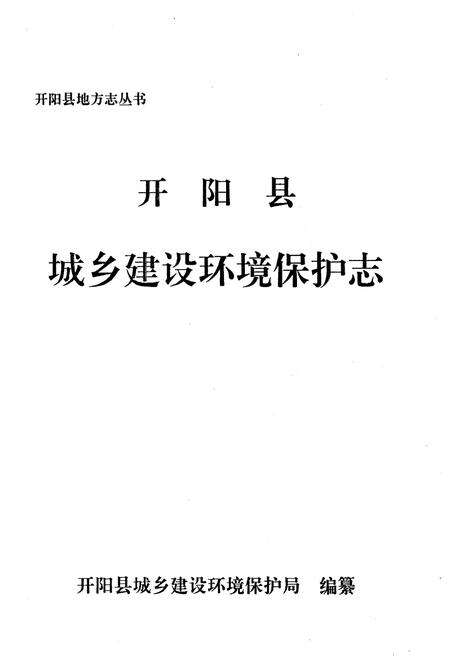 《开阳县城乡建设环境保护志》.pdf电子版_贵州省志预览图1