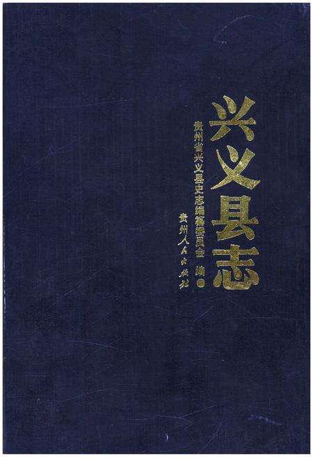 《兴义县志》.pdf电子版_贵州省志缩略图