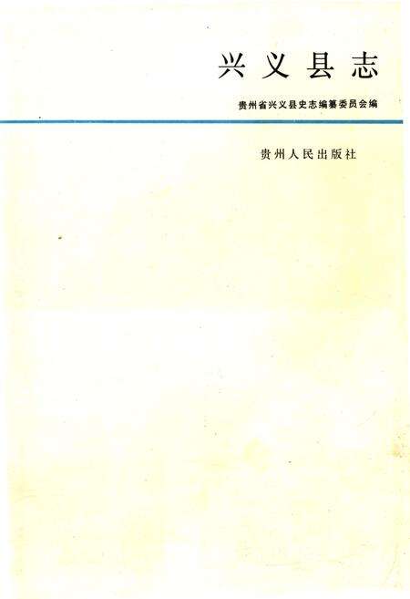 《兴义县志》.pdf电子版_贵州省志预览图1