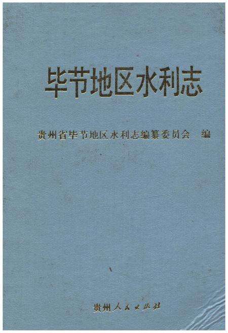 《毕节地区水利志》.pdf电子版_贵州省志缩略图