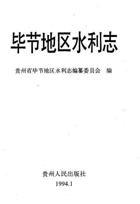 《毕节地区水利志》.pdf电子版_贵州省志预览图1