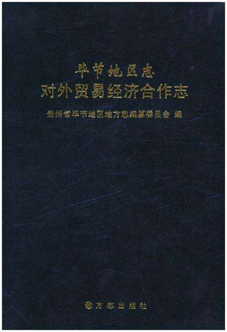 《毕节地区志 对外贸易经济合作志》.pdf电子版_贵州省志缩略图