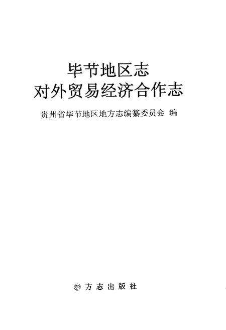 《毕节地区志 对外贸易经济合作志》.pdf电子版_贵州省志预览图1