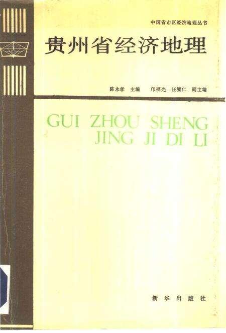 《贵州省经济地理》.pdf电子版_贵州省志缩略图