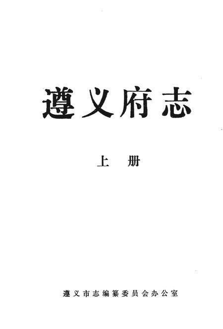 《遵义府志道光上册》.pdf电子版_贵州省志预览图1