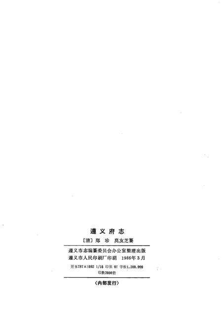 《遵义府志道光上册》.pdf电子版_贵州省志预览图2