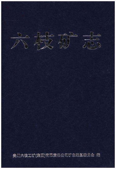 《六枝矿志》.pdf电子版_贵州省志预览图1