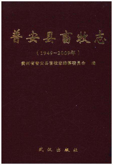 《普安县畜牧志 1949-2009》.pdf电子版_贵州省志缩略图