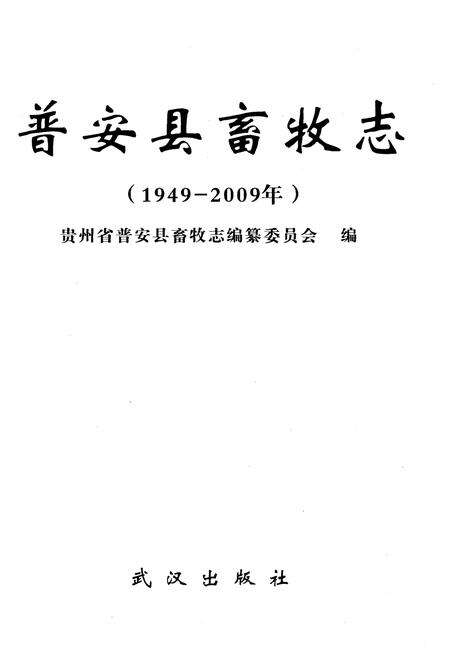 《普安县畜牧志 1949-2009》.pdf电子版_贵州省志预览图1