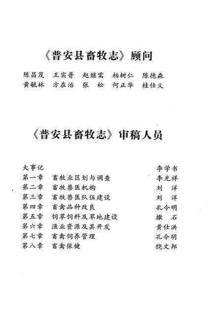 《普安县畜牧志 1949-2009》.pdf电子版_贵州省志预览图4