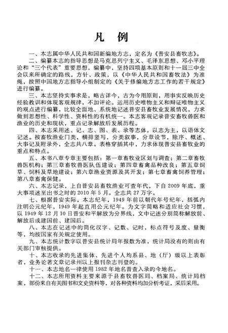 《普安县畜牧志 1949-2009》.pdf电子版_贵州省志预览图5