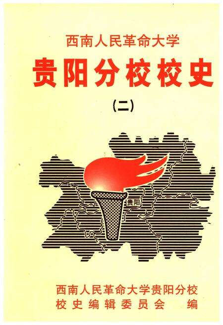 《西南人民革命大学 贵阳分校校史 二》.pdf电子版_贵州省志缩略图