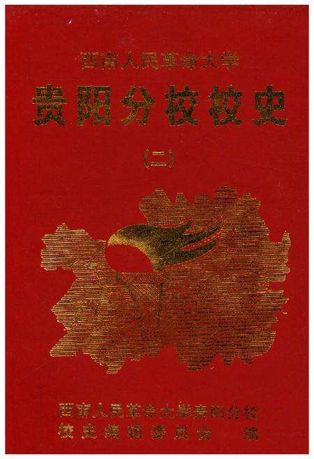 《西南人民革命大学 贵阳分校校史 二》.pdf电子版_贵州省志预览图1