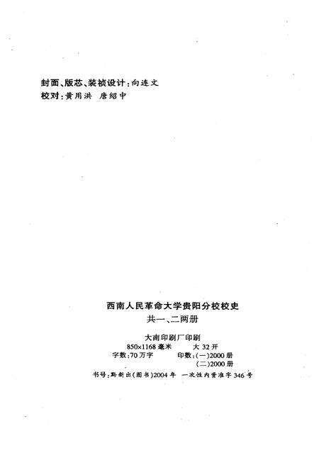 《西南人民革命大学 贵阳分校校史 二》.pdf电子版_贵州省志预览图2