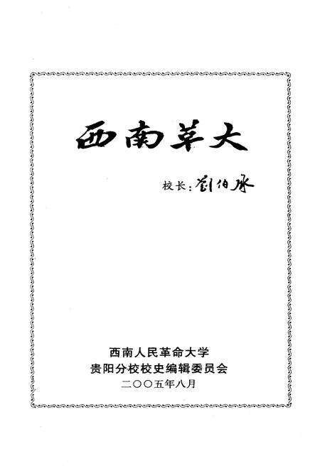 《西南人民革命大学 贵阳分校校史 二》.pdf电子版_贵州省志预览图3