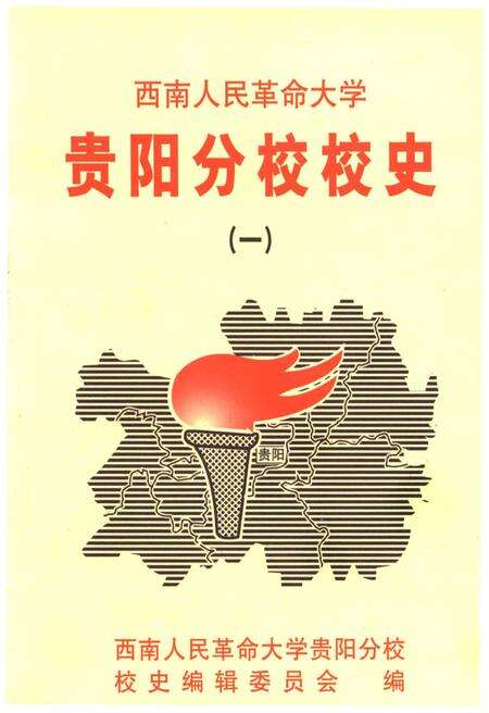《西南人民革命大学 贵阳分校校史 一》.pdf电子版_贵州省志缩略图