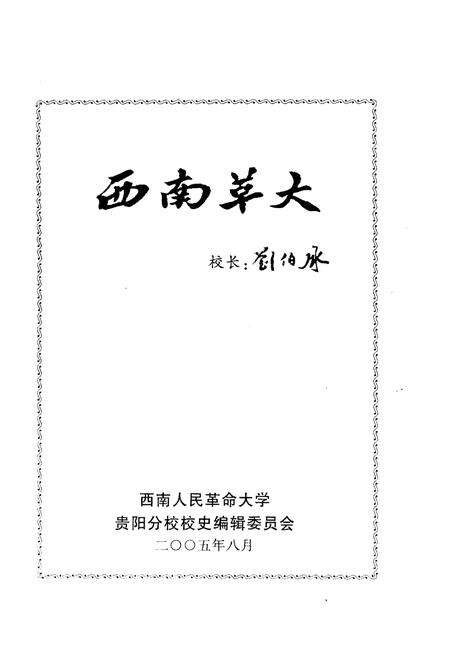 《西南人民革命大学 贵阳分校校史 一》.pdf电子版_贵州省志预览图1