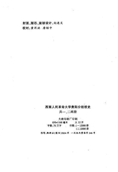 《西南人民革命大学 贵阳分校校史 一》.pdf电子版_贵州省志预览图2
