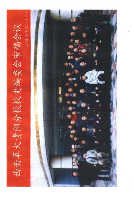 《西南人民革命大学 贵阳分校校史 一》.pdf电子版_贵州省志预览图4