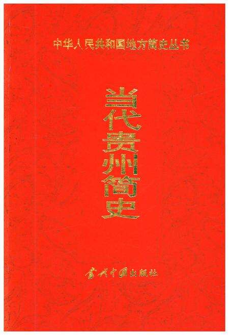 《当代贵州简史》.pdf电子版_贵州省志缩略图